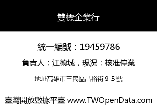 雙標企業行
