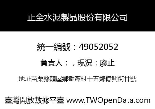 正全水泥製品股份有限公司