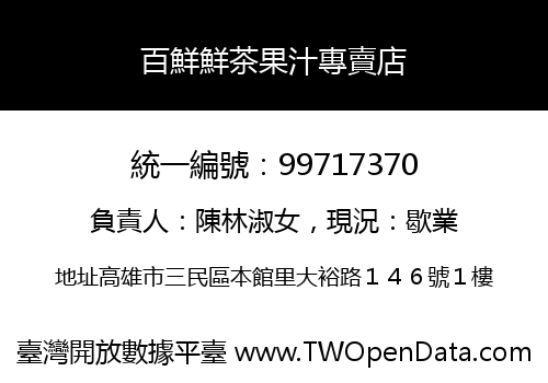 百鮮鮮茶果汁專賣店
