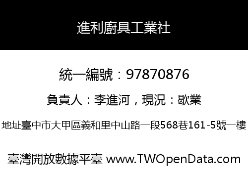 進利廚具工業社