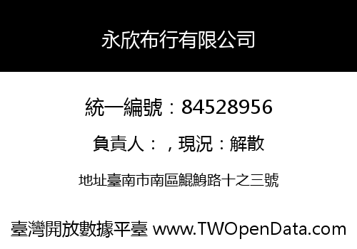 永欣布行有限公司
