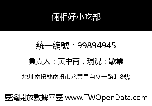 倆相好小吃部
