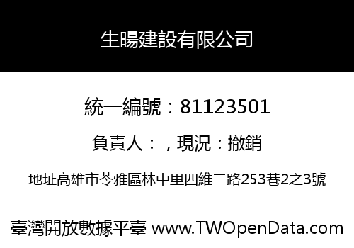 生暘建設有限公司