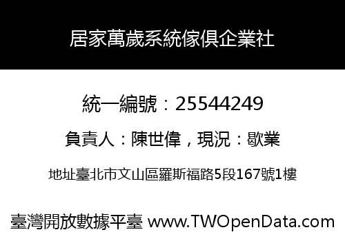 居家萬歲系統傢俱企業社