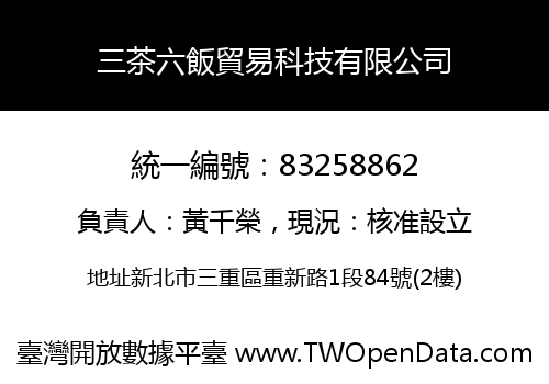 三茶六飯貿易科技有限公司
