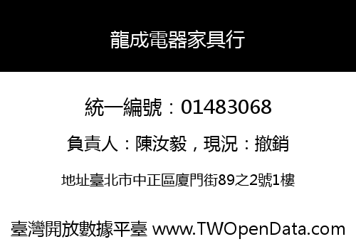龍成電器家具行