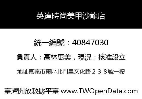 英達時尚美甲沙龍店