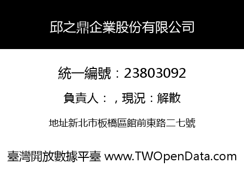 邱之鼎企業股份有限公司