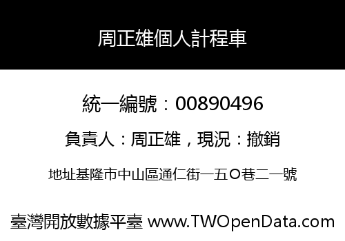 周正雄個人計程車