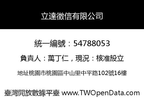 立達徵信有限公司