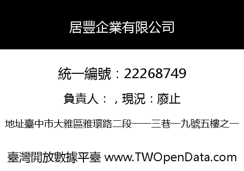 居豐企業有限公司