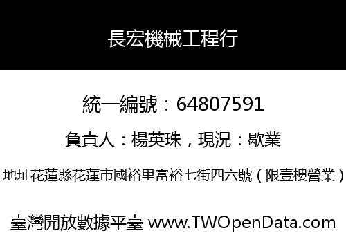長宏機械工程行