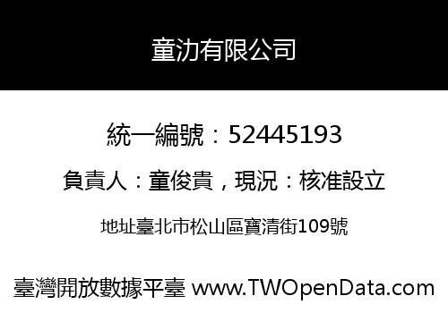 童氻有限公司