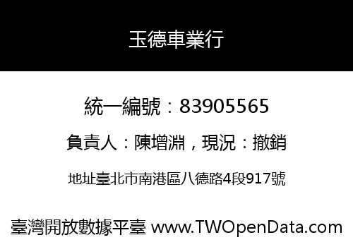 玉德車業行