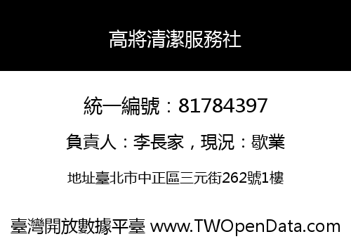 高將清潔服務社