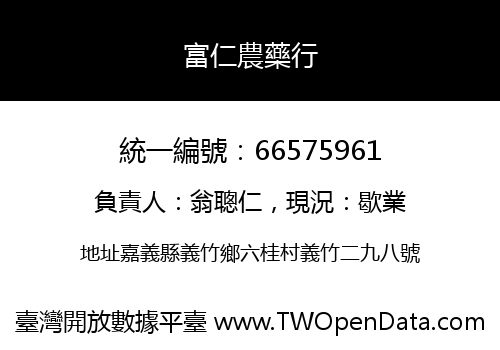 富仁農藥行