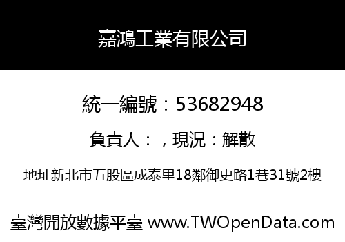 嘉鴻工業有限公司