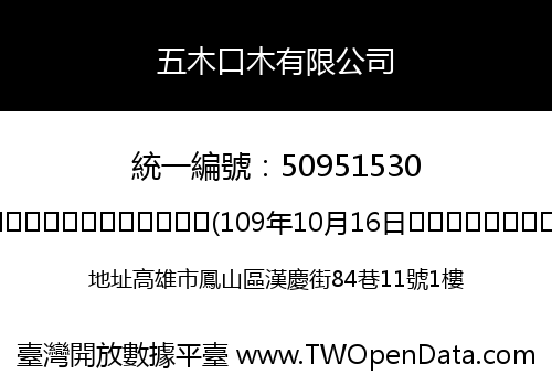 五木口木有限公司