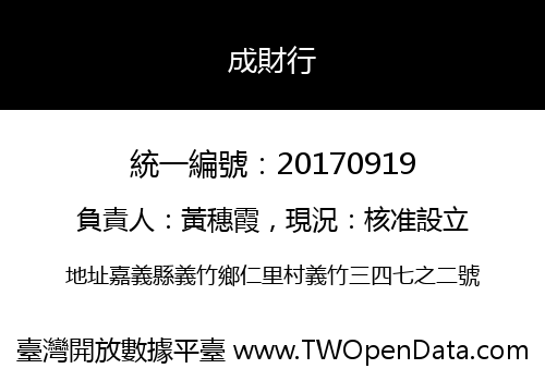成財行