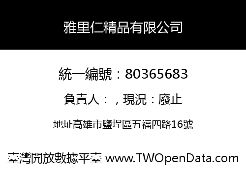 雅里仁精品有限公司