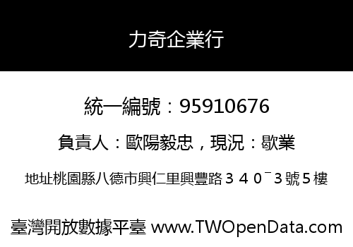 力奇企業行