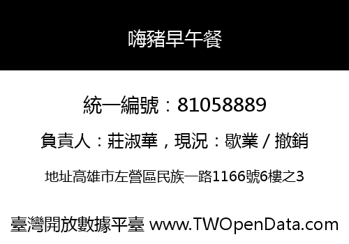 嗨豬早午餐