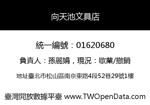 向天池文具店