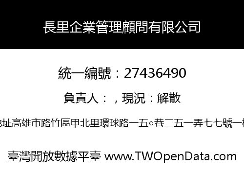 長里企業管理顧問有限公司