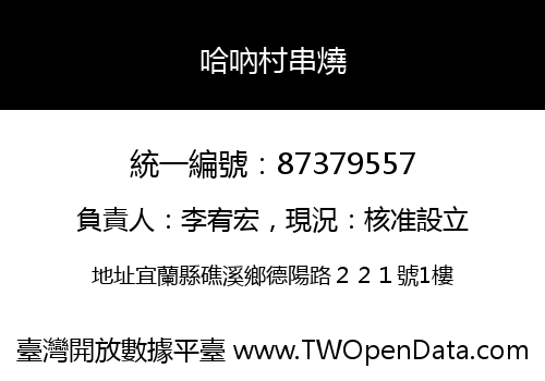 哈吶村串燒