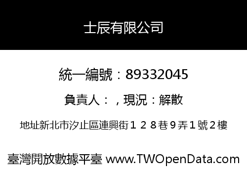 士辰有限公司