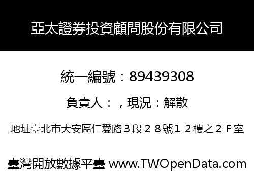 亞太證券投資顧問股份有限公司