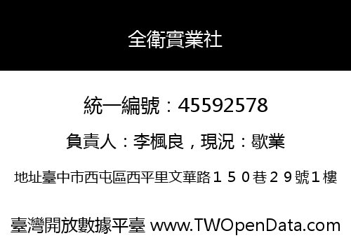 全衛實業社