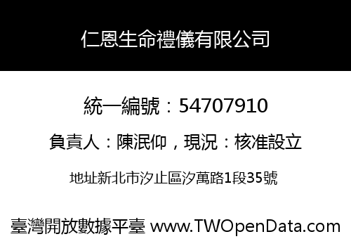 仁恩生命禮儀有限公司