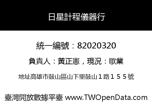日星計程儀器行