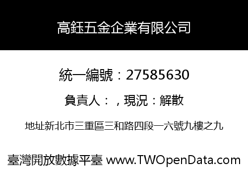 高鈺五金企業有限公司