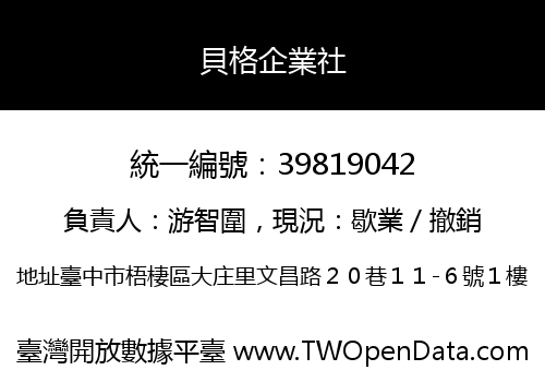 貝格企業社