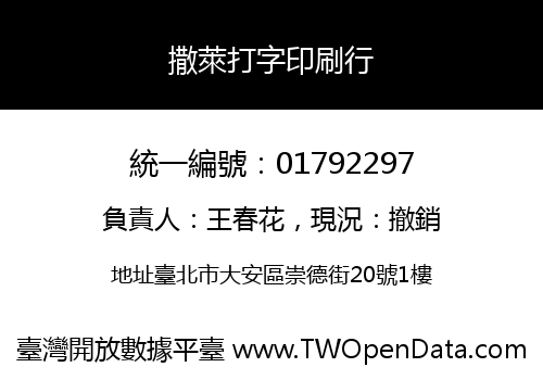 撒萊打字印刷行