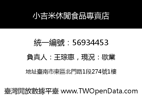 小吉米休閒食品專賣店