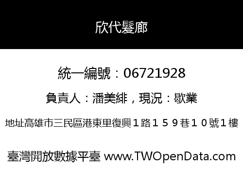欣代髮廊