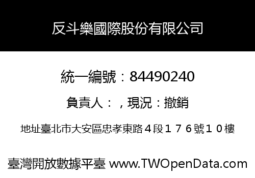 反斗樂國際股份有限公司