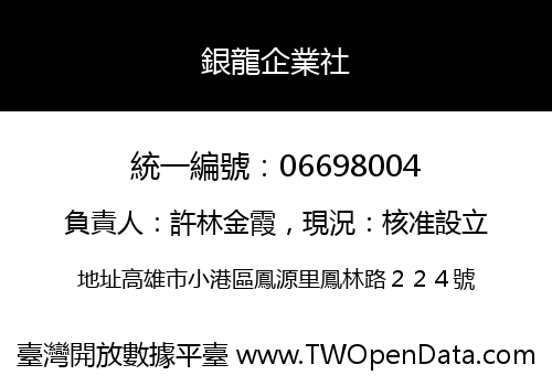 銀龍企業社