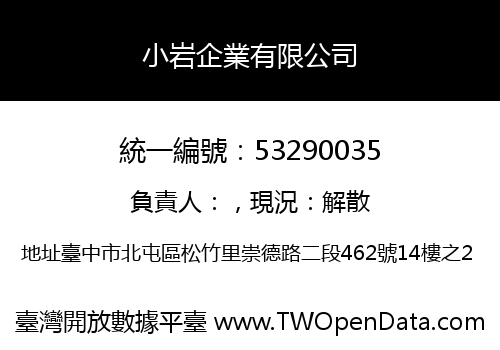 小岩企業有限公司