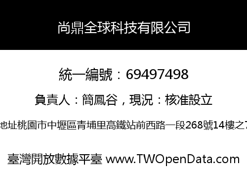 尚鼎全球科技有限公司