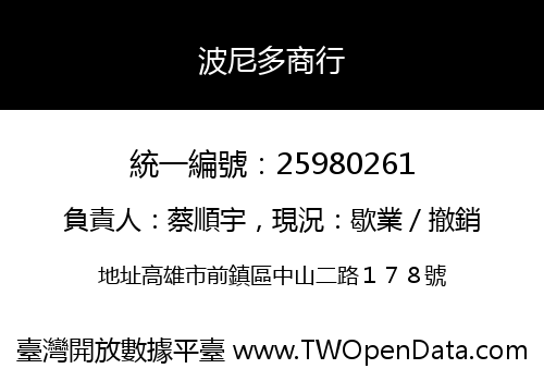 波尼多商行