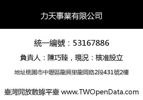 力天事業有限公司