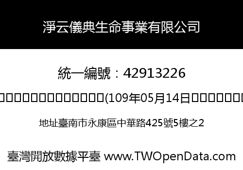 淨云儀典生命事業有限公司