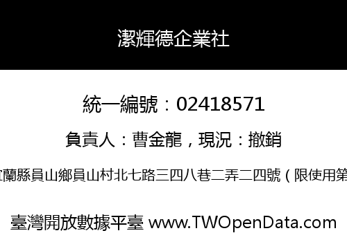 潔輝德企業社