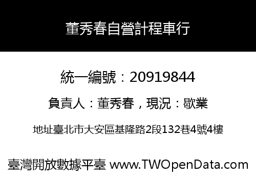 董秀春自營計程車行