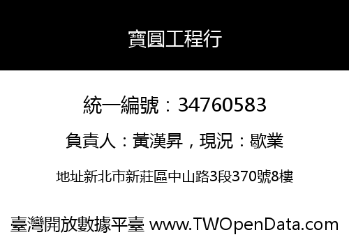 寶圓工程行