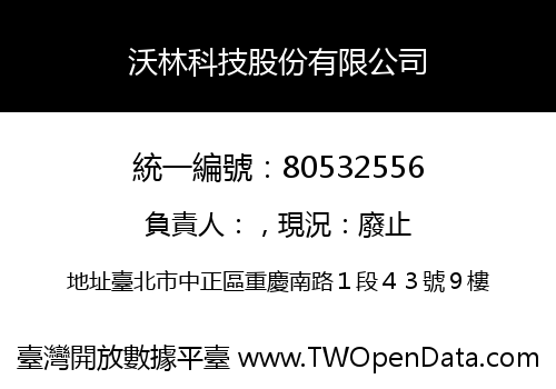 沃林科技股份有限公司